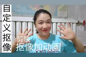 剪映更新了一个强大功能，自定义抠像！使用方法祥细介绍