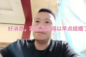 好消息！新婚法当兵结婚年龄降底了和找对象范围更广了！视频封面