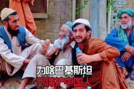 巴基斯坦为什么只喜欢中国人视频封面