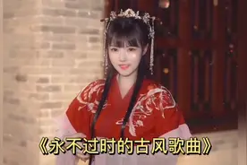 盘点十首永不过时的古风歌曲 这十首歌曲中 海伦独中三元视频封面