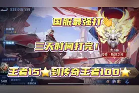 王者15星到传奇王者100星！3天就可以打完？