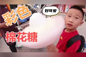 妈妈花了12元钱 给弟弟买了1个彩色棉花糖，软软甜甜真好吃！视频封面