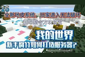 我的世界服务器打造16：16个指令方块搞定领地系统，评论区领指令