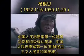 杨根思，中国人民第一位特等功臣和特级战斗英雄，朝鲜共和国英雄