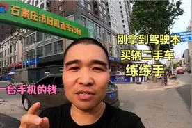 驾驶证到手，几千元就能买一辆二手车，比买一台手机还便宜，真香视频封面