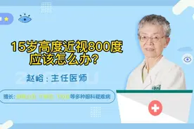 15岁高度近视800度应该怎么办？视频封面