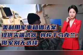 美利用军事租借法案，提供尖端武器！将榨干乌克兰！俄军别无选择视频封面