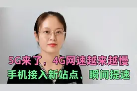 5G来了，4G网速却变慢了，教你接入新站点，网速瞬间提升一半