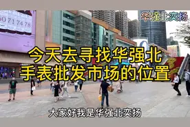 华强北手表批发市场太给力了，款式和颜色非常齐全视频封面