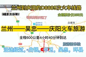 兰州到庆阳的高铁来了，全程600公里，票价仅255元，4.5小时到达