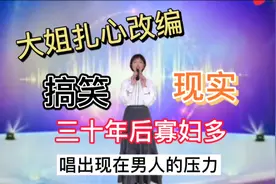 为什么三十年后寡妇多？因为现在男人太不容易了，真实又扎心配音视频封面