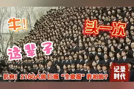 2160人的“全家福”照片咋拍？难得一见全过程 摄影师牛 单位更牛视频封面