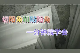 切阳角技巧和贴阳角方法，保你一分钟就学会视频封面