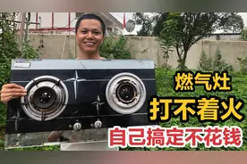燃气灶打不着火的原因和处理方法，不用请师傅？自己搞定不花钱视频封面