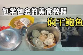 焖干鲍鱼，从干鲍发泡9天后今天终于开始熬制啦