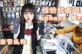 母亲节礼物｜iphone性价比最高的Xr，适合中老年人入手的苹果手机视频封面