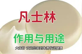 凡士林的作用和用途是什么？3大作用，7个小妙招，3个注意事项！