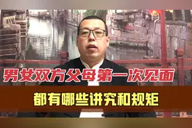 男女谈婚论嫁，双方父母第一次见面会亲家，都有哪些规矩和讲究