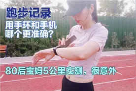 跑步记录用手环和手机哪个更准确？80后宝妈5公里实测，很意外视频封面