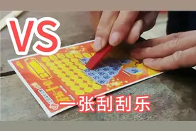 花10块钱买了一张刮刮乐，刮出10个中奖号码，看看能中多少钱