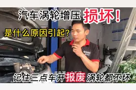 汽车涡轮增压损坏，是什么原因引起？记住三点车开报废涡轮都不坏