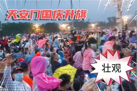 天安门国庆升旗仪式，第一次看竟遇到下雨，看升旗必备神器是什么