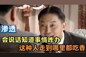 会说话，知道事情咋办，这种人走到哪里都吃香，这就是现实