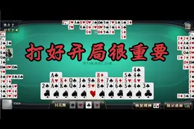 掼蛋从2打到A的全局精彩解析73，开局很重要，要把信心培养起来