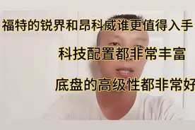 福特的锐界和别克的昂科威谁更值得入手，两者科技配置都非常丰富视频封面