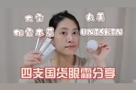 四支国货眼霜分享： 大宝、相宜本草、UNISKIN、丸美