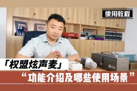 【权盟炫声麦】功能介绍及哪些使用场景