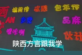解读陕西方言，了解陕西人语言的简洁与明快