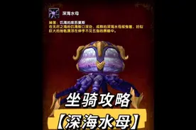 魔兽世界坐骑攻略：【深海水母】仅9.23-10.6可获取，之后随缘