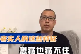 老实人的这些特征，想藏也藏不住，遇到用心交往，不要伤害他们视频封面