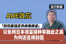 新冠最强变异病毒肆虐，以色列和日本疫苗接种率如此高仍封国视频封面