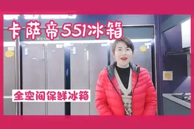 海尔的高端品牌卡萨帝冰箱，大容量，保鲜效果好!视频封面
