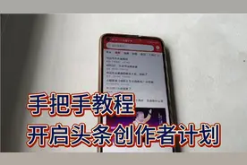 手把手教你开通头条创造者计划！视频封面