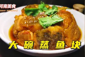 扣碗蒸鱼块这样做，不腥不碎鲜嫩入味品相好，又学会一道拿手菜