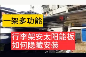 床车行李架如何安装太阳能板，自驾出游充电