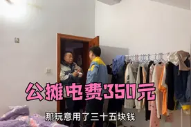 苏州10平方的出租屋，房租710元一个月，公摊电费竟然高达350元视频封面