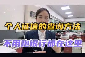 想要查询个人征信，手机就可以不用再跑银行了，4种方法都在这里视频封面