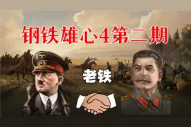 【钢铁雄心4】德军元首:苏军跟我是盟友？