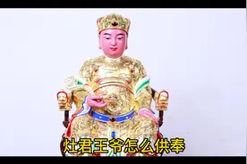 灶王爷怎么供奉