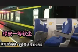 不怕大家笑！花32元坐火车一等软座，就是比飞机、高铁二等座舒服