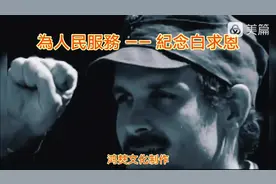 為人民服務——紀念白求恩视频封面