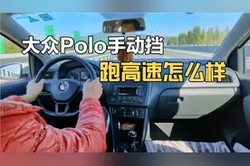 大众Polo手动挡，跑高速的感觉如何？