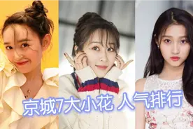 京城七大“90后”人气小花排行，李兰迪屈居第六，你最Pick谁？视频封面