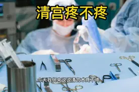 清宫术疼不疼，得多长时间，要把握住了