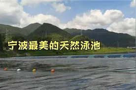宁波最美水质最好的免费天然泳池，没有之一，拉高夏天的幸福指数视频封面