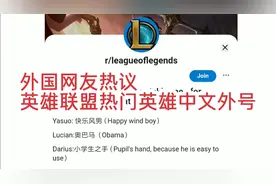外网热议:英雄联盟热门英雄中文外号视频封面